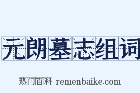 元朗墓志组词是什么意思的图片